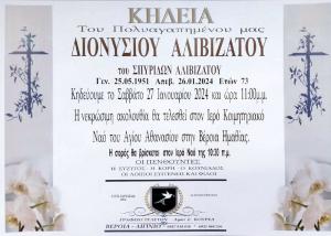Απεβίωσε ο Διονύσιος Αλιβιζάτος
