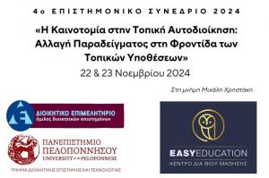 Η Easy Education συμμετείχε στο 4ο Επιστημονικό Συνέδριο στην Τρίπολη