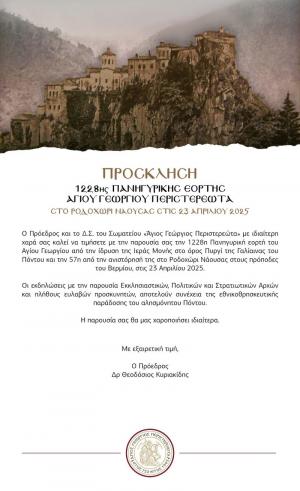 Πανηγυρική γιορτή στον Άγιο Γεώργιο Περιστερεώτα στο Ροδοχώρι Νάουσας