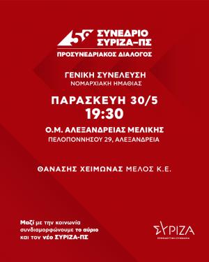 Προσυνεδριακός Διάλογος του ΣΥΡΙΖΑ Αλεξάνδρειας και Μελίκης