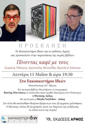 Ο "χείμαρρος" ΘΑΝΑΣΗΣ ΛΑΛΑΣ συναντάει 6 φιλοσόφους στο Εκκοκκιστήριο Ιδεών