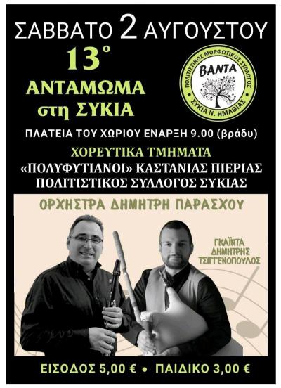 13ο Αντάμωμα στην Συκιά με γνήσιο παραδοσιακό γλέντι