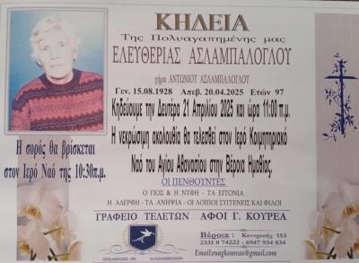 Απεβίωσε η Ελευθερία Ασλαμπάλογλου