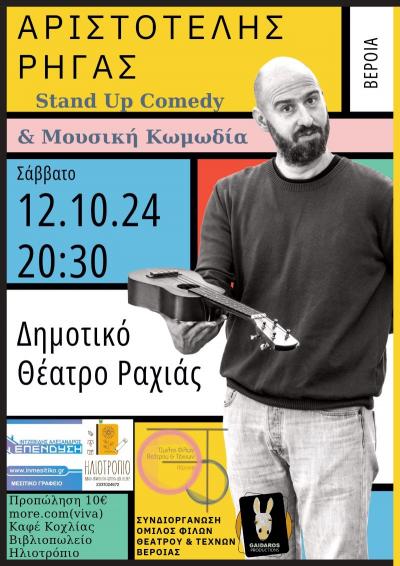 STAND UP COMEDY με τον Αριστοτέλη Ρήγα στο Θέατρο Ραχιάς