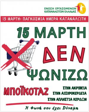 Εργατικό Κέντρο Βέροιας: Διαμαρτυρία κατά της ακρίβειας: 15 Μάρτη δεν ψωνίζουμε!