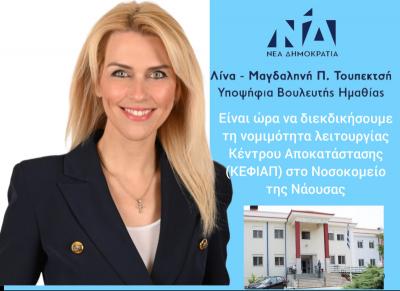 Λίνα Τουπεκτσή:  Η υλοποίηση του ΚΕΦΙΑΠ αποτελεί βασικό μου στόχο