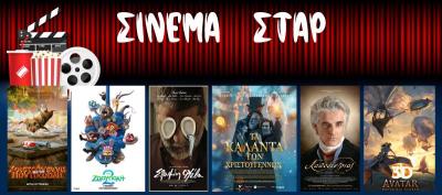 Ποιες ταινίες θα προβληθούν στον κινηματογράφο "Σταρ" στη Βέροια