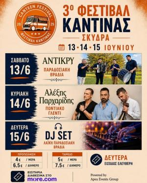 Το 3ο Φεστιβάλ Καντίνας – Canteen Festival επιστρέφει στη Σκύδρα στις 13, 14 &amp; 15 Ιουνίου 2026