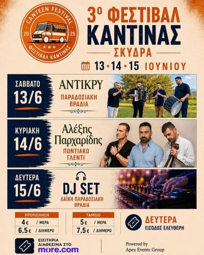 Το 3ο Φεστιβάλ Καντίνας – Canteen Festival επιστρέφει στη Σκύδρα στις 13, 14 &amp; 15 Ιουνίου 2026
