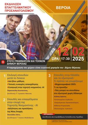 Χτίζοντας γέφυρες με το μέλλον / Εκδήλωση επαγγελματικού σχολικού προσανατολισμού