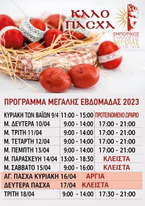 Το πρόγραμμα της Μεγαλης Εβδομάδας των εμπορικών καταστημάτων της Βέροιας