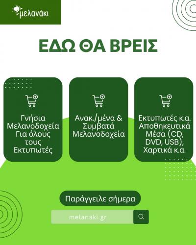 Στο Melanaki θα βρεις… όλα όσα χρειάζεσαι για τον εκτυπωτή σου