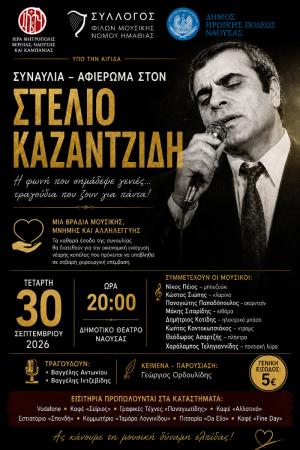 Συναυλία – Αφιέρωμα στον Στέλιο Καζαντζίδη: Μια βραδιά μουσικής, μνήμης και αλληλεγγύης