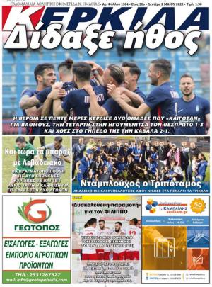 Διαβάστε στην εφημερίδα "Κερκίδα" της Δευτέρας