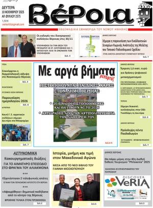 Διαβάστε στην εφημερίδα &quot;Βέροια&quot; της Δευτέρας