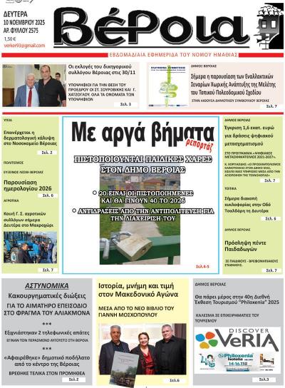 Διαβάστε στην εφημερίδα &quot;Βέροια&quot; της Δευτέρας