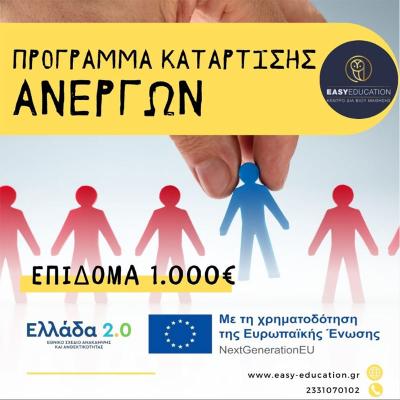 Πρόγραμμα ανέργων με εκπαιδευτικό επίδομα 1000€. Δήλωσε τη συμμετοχή σου Άμεσα!