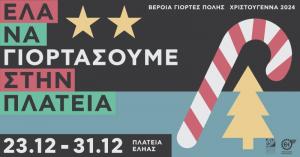 Χριστούγεννα στην πλατεία της Εληάς