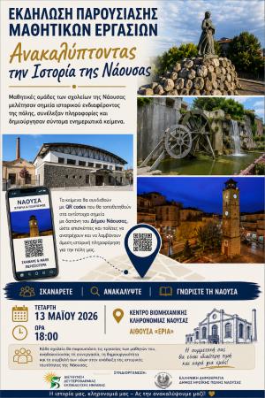 Ανακαλύπτοντας την ιστορία της Νάουσας: Εκδήλωση παρουσίασης μαθητικών εργασιών