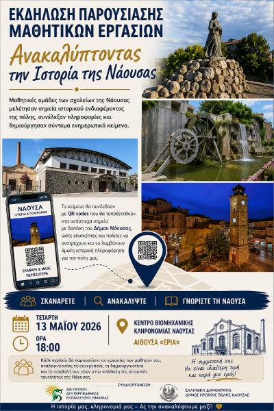 Ανακαλύπτοντας την ιστορία της Νάουσας: Εκδήλωση παρουσίασης μαθητικών εργασιών