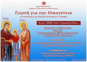 Εκδήλωση για την οικογένεια για την οικογένεια θα γίνει την Κυριακή στη Νάουσα