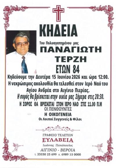 Απεβίωσε ο Παναγιώτης Τερζής