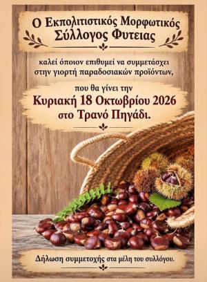 Γιορτή παραδοσιακών προϊόντων στη Φυτειά