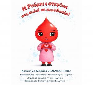 Δράση και εθελοντική αιμοδοσία από το Δημοτικό Σχολείο Αγίου Γεωργίου