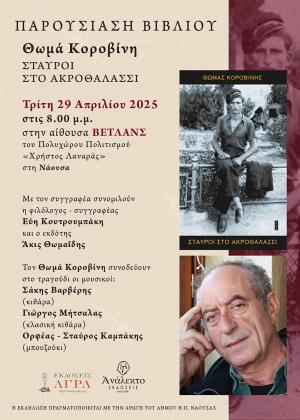 Ο συγγραφέας Θωμάς Κοροβίνης στη Νάουσα με το βιβλίο του «Σταυροί στο Ακροθαλάσσι»