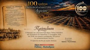 100 χρόνια Εμποροπανήγυρη Αιγινίου – Μια ιστορική επέτειος με λαμπρές εκδηλώσεις