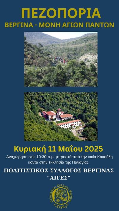 Την Κυριακή η πεζοπορία από Βεργίνα για το μοναστήρι των Αγίων Πάντων.