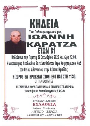 Απεβίωσε ο Ιωάννης Καρατζάς