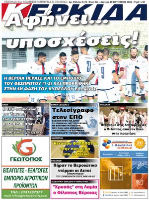 Διαβάστε στην εφημερίδα "Κερκίδα" της Δευτέρας