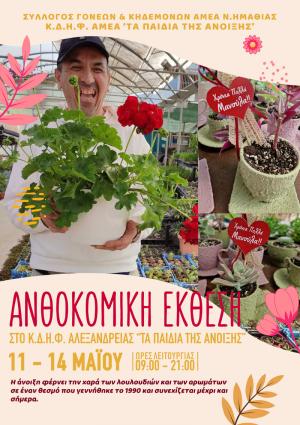 Ανθοκομική έκθεση από «Τα Παιδιά της Άνοιξης» στην Αλεξάνδρεια