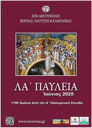 Το πρόγραμμα του ΛA’ Διεθνούς Επιστημονικού Συνεδρίου (Βέροια, 26 – 28 Ιουνίου 2025)