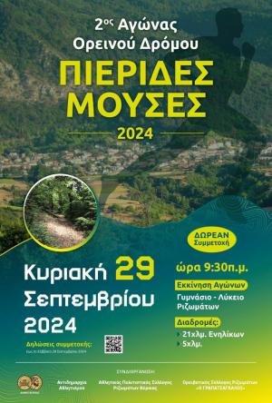 Ξεκίνησαν οι εγγραφές για τους 2ους αγώνες Ορεινού Δρόμου "Πιερίδες Μούσες 2024" στα Ριζώματα