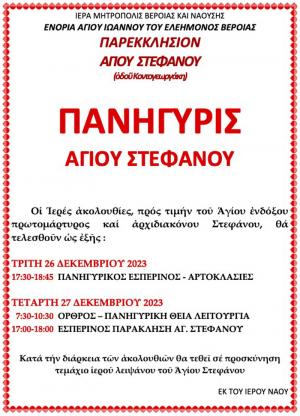 Πανήγυρις του Αγίου Στεφάνου στη Βέροια