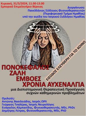 Ημερίδα στη Βέροια για τις καθημερινές παθήσεις (πονοκέφαλος, η ζάλη, οι εμβοές, χρόνια αυχεναλγία)