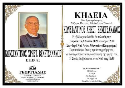 Ο ΣΟΦΨΥ Ημαθίας για τον θάνατο του Κώστα Βενετσανάκου