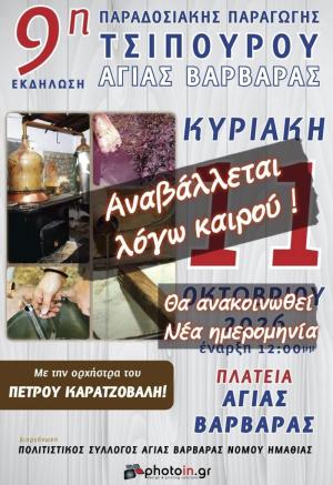 Αναβάλλεται η 9η Εκδήλωση Παραδοσιακής Παραγωγής Τσίπουρου στην Αγία Βαρβάρα