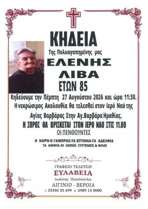 Απεβίωσε η Ελένη Λίβα