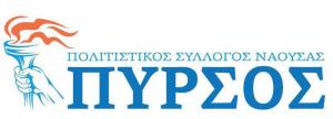 Το νέο Διοικητικό Συμβούλιο του"Πυρσού" Νάουσας