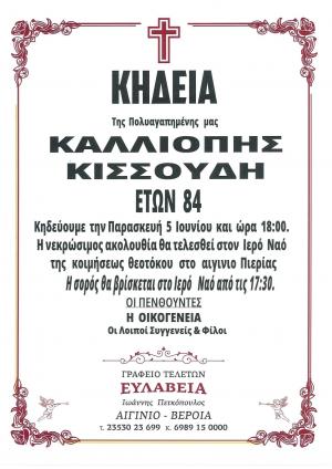 Απεβίωσε η Καλλιόπη Κισσούδη