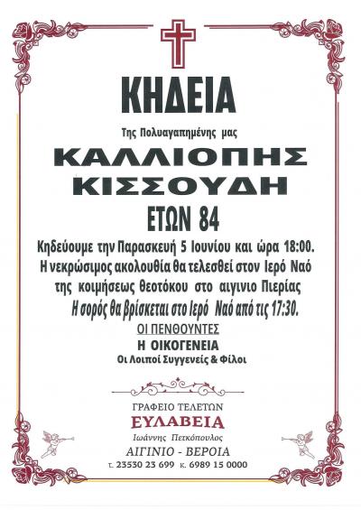 Απεβίωσε η Καλλιόπη Κισσούδη