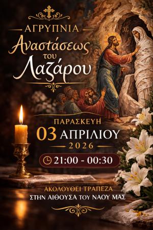 1η Ιερά Αγρυπνία στον Ιερό Ναό Αγίας Ειρήνης Χρυσοβαλάντου, στην Αγία Τριάδα Ημαθίας