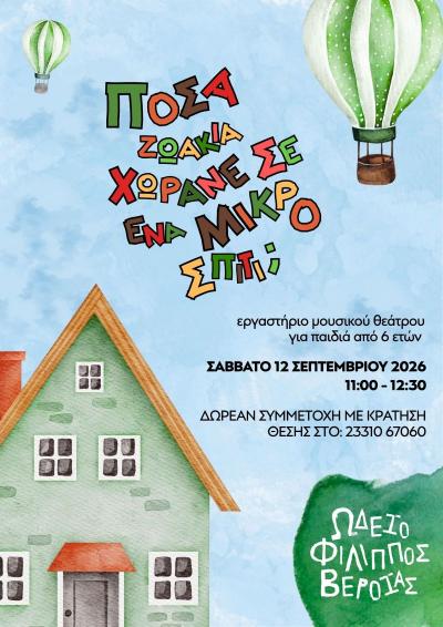 Δωρεάν Εργαστήρι για παιδιά από 6 ετών | Ωδείο Φίλιππος Βέροιας | «Πόσα ζωάκια χωράνε σ’ ένα μικρό σπίτι;»