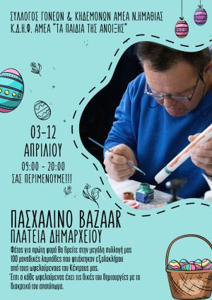 Πασχαλινό Bazaar του Κ.Δ.Η.Φ. ΑμεΑ "Τα παιδιά της Άνοιξης"