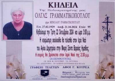 Απεβίωσε η Όλγα Γραμματικοπούλου