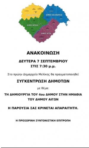 Συγκέντρωση στη Μελίκη για τη δημιουργία του 4ου Δήμου στην Ημαθία