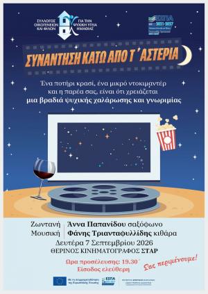 Μια ξεχωριστή βραδιά κάτω από τ’ αστέρια στη Βέροια